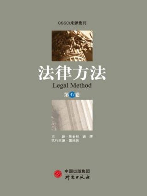 Title details for 法律方法.第37卷 by 陈金钊 - Available